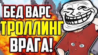 картинка: ЗАТРОЛЛИЛ ПРОТИВНИКА И ПОБЕДИЛ!  - Майнкрафт Бед Варс