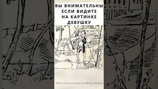 Найдёте На Картинке Девушку? #Тестнавнимательность