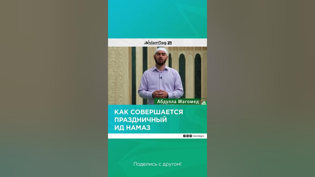 Как совершать праздничный намаз ураза байрам