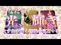 【✨光、輝き✨】皆様のここから輝きをます光の部分、宝石