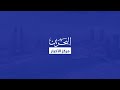 الأخبار : مملكة البحرين تترأس اجتماع رؤساء دواوين الرقابة المالية والمحاسبة بدول مجلس التعاون