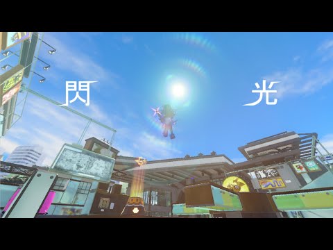 《閃光》スプラトゥーン3 キル集