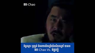 ឆាវ-Chao : រឿងនគរ ៣ - Three Kingdoms