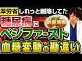 【ベジファーストはもう古い!?】糖尿病で1ミリも気にしなくていいこと【現役糖尿病内科医】