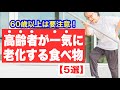 高齢者の体が一気に老化する食べ物【5選】