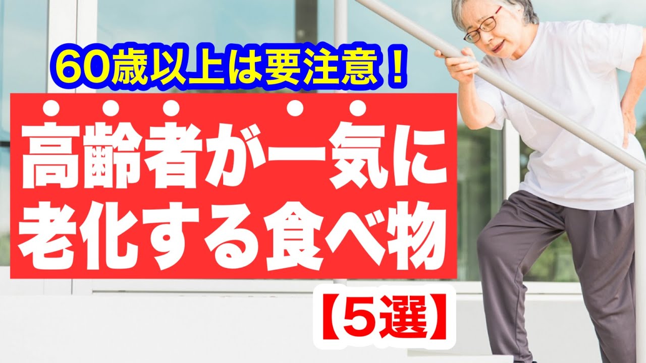 高齢者の体が一気に老化する食べ物【5選】