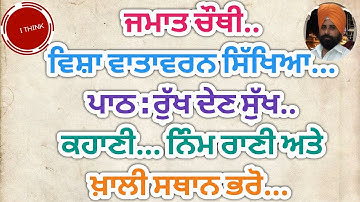 ਜਮਾਤ ਚੌਥੀ.. ਵਿਸ਼ਾ ਵਾਤਾਵਰਨ ਸਿੱਖਿਆ... ਪਾਠ : ਰੁੱਖ ਦੇਣ ਸੁੱਖ.. ਕਹਾਣੀ... ਨਿੰਮ ਰਾਣੀ ਅਤੇ ਖ਼ਾਲੀ ਸਥਾਨ ਭਰੋ...