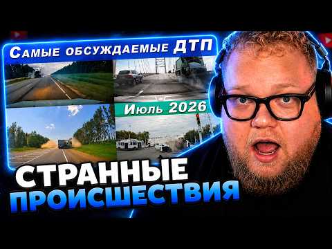 Т2х2 СМОТРИТ ▷ ПОДБОРКА ДТП: САМЫЕ ОБСУЖДАЕМЫЕ АВАРИИ ЗА ИЮЛЬ 2026 // РЕАКЦИЯ
