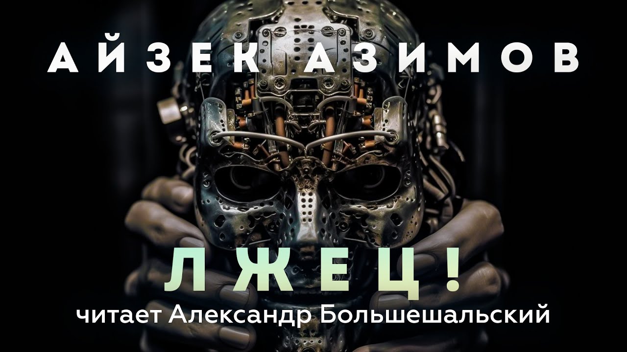 Айзек Азимов - Лжец! | Аудиокнига (Рассказ) | Читает Большешальский ...