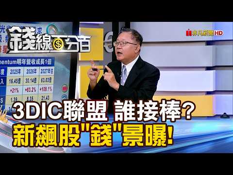《3DIC聯盟下一波誰接棒? 新飆股"錢"景曝!》【錢線百分百】20260908-2│非凡財經新聞│