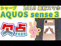 【悲報】シャープの最新スマホ AQUOS sense 3 は○○がダメだった！ 人気スマホの意外な欠点とは？