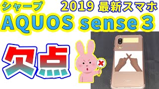 【悲報】シャープの最新スマホ AQUOS sense 3 は○○がダメだった！ 人気スマホの意外な欠点とは？