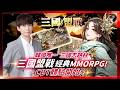 【三國盟戰】韓國唯一三國志題材！CBT體驗啟動！重溫經典風格RPG！#MMORPG #三國盟戰 #三國 #國戰 ｜DingDing