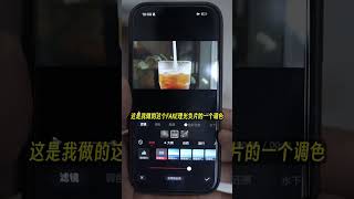iPhone17Pro视频调色教学 #手机摄像技巧 #iphone小技巧 #把生活拍成电影 #电影感