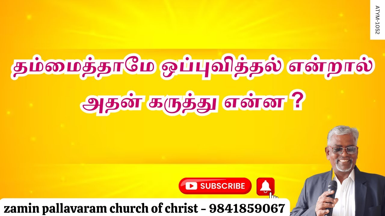 ATYM 1052 - ஒப்புவித்தலில் இயேசுவின் மாதிரி என்ன ?