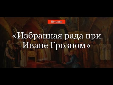 Избранная рада при Иване Грозном