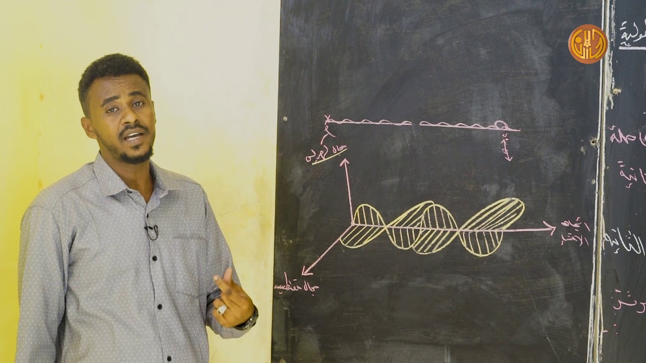 حصة الفيزياء (الموجات) للصف الثالث الثانوي مع الأستاذ حسان بشير