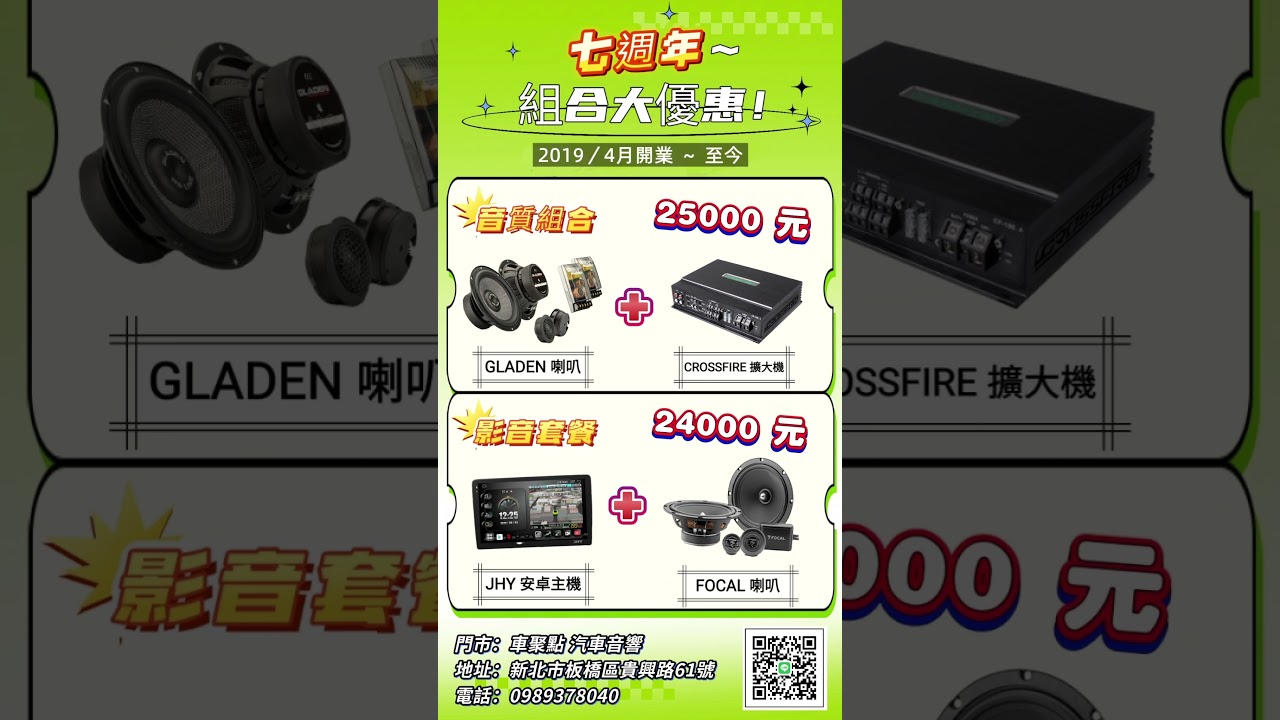 偷偷告訴各位……從 2019 到 今年四月~車聚點 滿七週年嘍!!!感謝各位顧客的 支持 與 照顧~二組優惠活動推薦給您!想升級的車主~趕快預約起來~ #汽車音響 #板橋汽車音響 縮圖