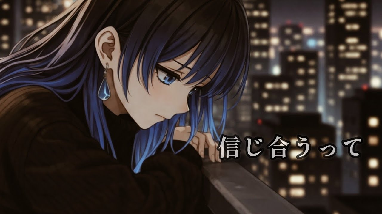 信じ合うって｜何かを足すより…｜レイリーさん【オリジナル曲】