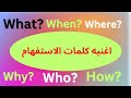 اغنيه كلمات الاستفهام فى اللغه الانجليزيه هتخرج حافظ استخداماتها كلها