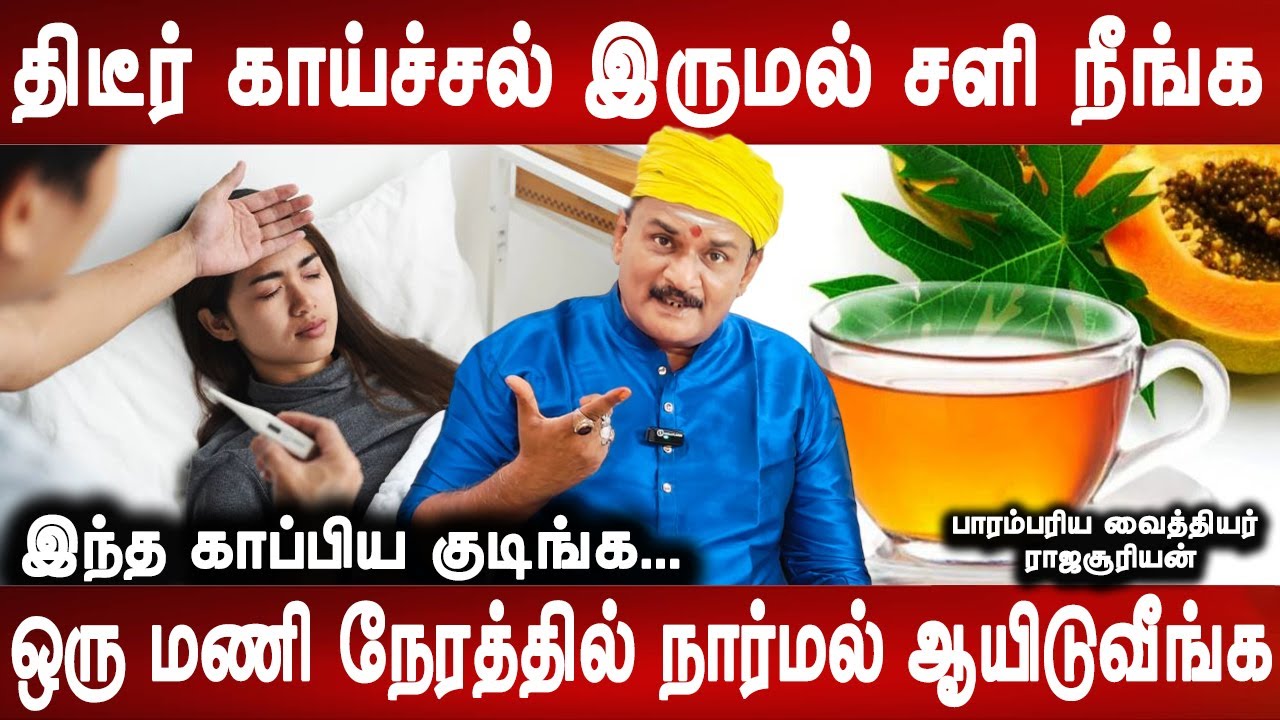 சீரக கஞ்சியை குடிங்க | Fever cough cold homeremedy | Health tips | Parambariya maruthuvam| Mrladies