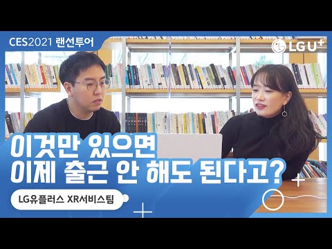 LG유플러스 임직원 CES2021 랜선투어 &amp;quot;이것만 있으면 이제 출근 안해도 된다고?&amp;quot;ㅣXR서비스팀