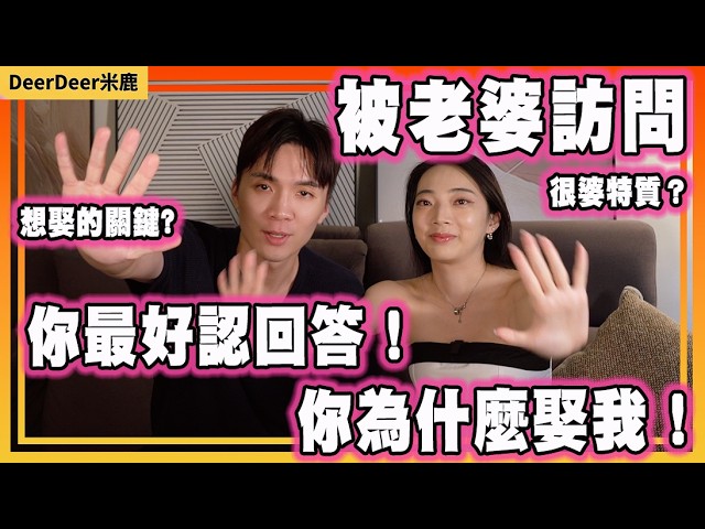 老婆訪問我「為什麼娶她」交代清楚！米鹿婚後QA十題！米鹿deerdeer