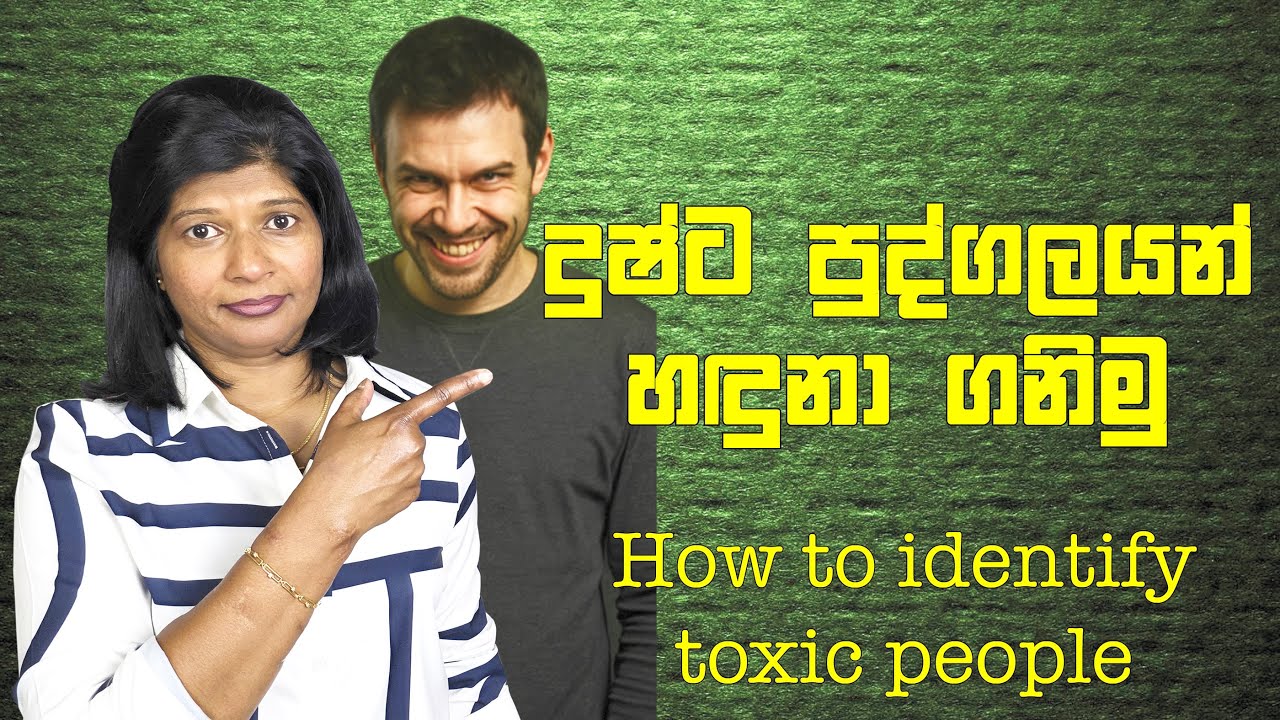 206 - දුෂ්ට පුද්ගලයන් හඳුනා ගනිමු  | How to identify toxic people