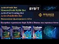 Правильная настройка терминалов бирж ByBit и Binance под торговлю торговыми ботами (инструкция)