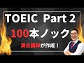 TOEIC Part2【100本ノック】満点講師が作成!リスニングの聞き流しにも最適 Listening Part対策