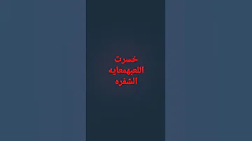 اغنيه خسرت اللعبه معايه الشفره 
