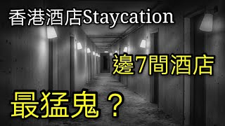 香港Staycation 7間最猛鬼酒店！ 港九新界總有一間喺左近？ 