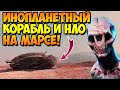 Марсоход Снял На Камеру Инопланетные Корабли и НЛО