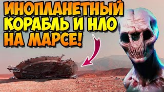 Марсоход Снял На Камеру Инопланетные Корабли и НЛО