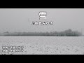 【雪-中島みゆき】~雪の阿蘇~本人歌唱~カラオケ練習用/歌詞付き-原曲キー