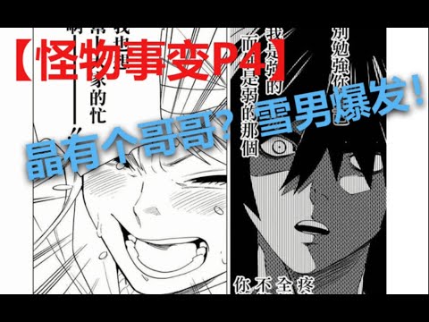 【怪物事变】P4 晶有个哥哥？雪男的爆发！
