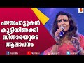 Sitara with nostalgic songs sithara krishnakumar songs