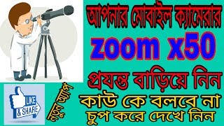 বন্ধুরা আপনার মোবাইল camara জুম  x50 প্রযন্ত বারিয়ে নিন।Mega zoom camara. screenshot 3