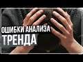 Все Нюансы ТРЕЙДИНГА по ТРЕНДУ! Трейдинг ОБУЧЕНИЕ С Нуля