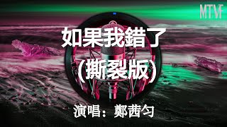 Zheng Qianyun - If I'm Wrong (Torn Version) 💞〖You should be doing well so you don't think about m...