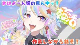【朝活】初見さん大歓迎⭐水曜日の朝活だ！！みんな話そー！！【#新人vtuber】【＃きめらいぶっ】