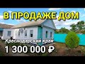 ПРОДАЕТСЯ ДОМ  в БРЮХОВЕЦКОМ РАЙОНЕ КРАСНОДАРСКОГО КРАЯ / Подбор Недвижимости