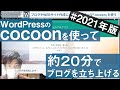 cocoonテーマを使ってWordPressのWEBサイト・ブログを約20分で０から立ち上げるまでの流れ[2021年版]｜wordpress tutorial for beginners