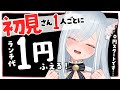 初見さん1人ごとにランチ代1円増える!お名前呼びで挨拶してく〜!✨高評価100ごとにボーナスもあり!【#沙倉くぅ #vtuber】