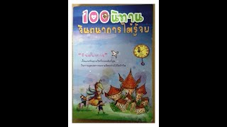 นิทานก่อนนอน I นิทานจินตนาการ 001.กฎแห่งเมล็ดพันธุ์ I พีชร์ บุ๊ก I เล่านิทาน I นิยายก่อนนอน