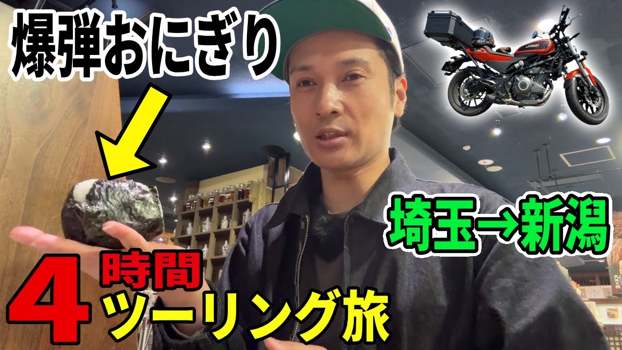 4時間以上かけて新潟まで腹いっぱいおにぎりを食べにバイクで行ってきた