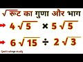 रूट का गुणा और भाग | How to Solve Root multiplication and division root ka guna, bhag | ganitwings