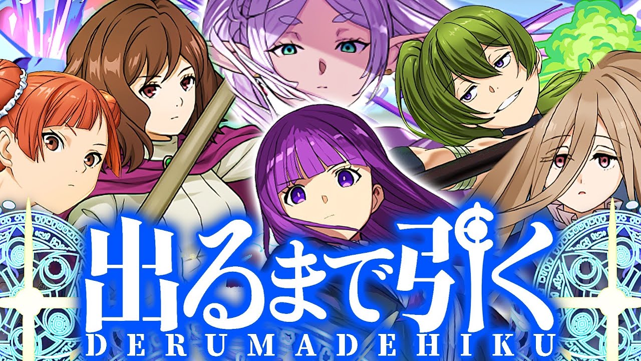【引く前に絶対見て】こんなのあり...？フリーレンコラボコンプまで引いたらヤバすぎた【パズドラ】