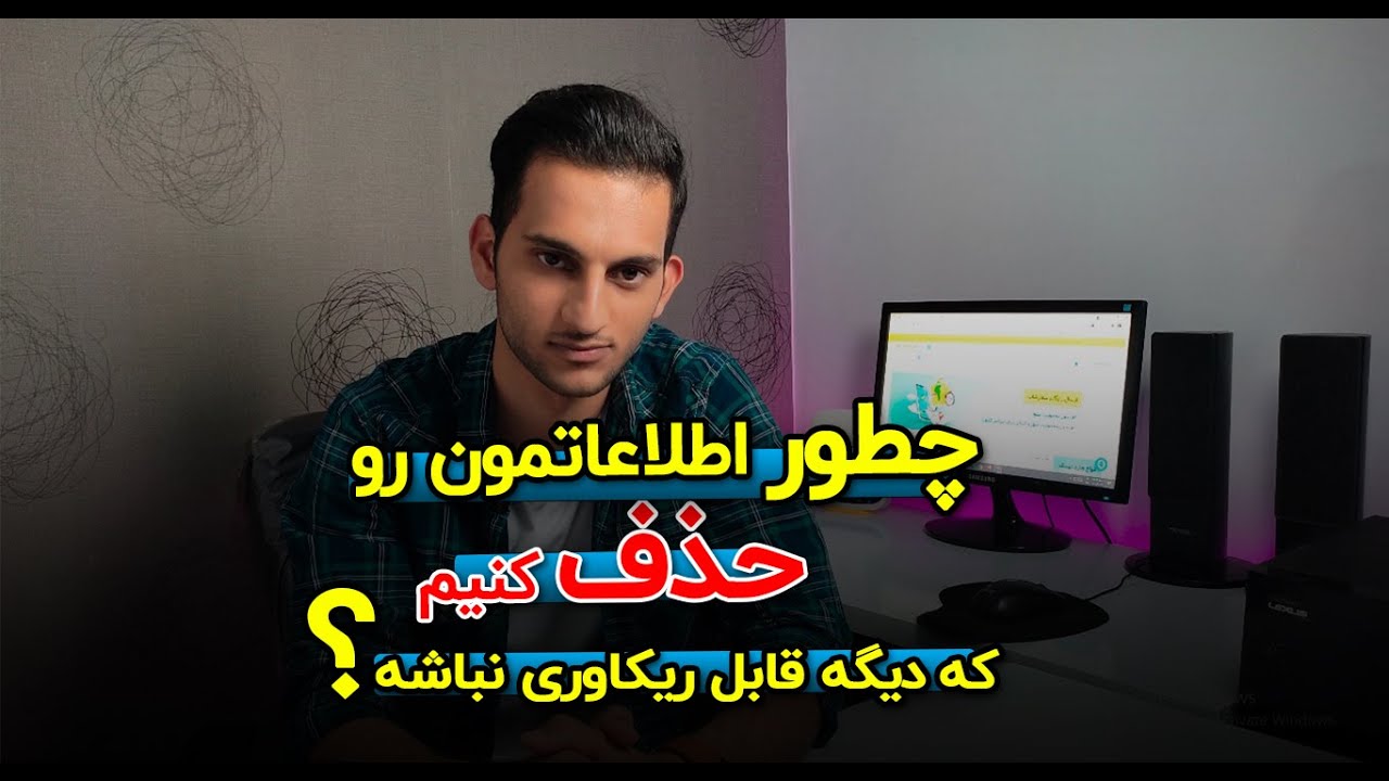 ایران مموری - چطور اطلاعات لپ تاپ و کامپیوترمون رو پاک کنیم که دیگه قابل بازیابی و ریکاوری نباشه؟