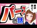 【パースの質問】パースの話しかしない配信【何でも答えます】